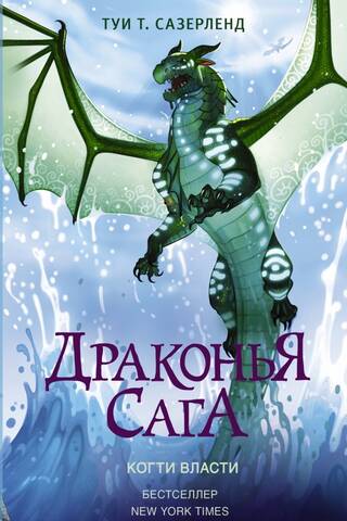 Драконья сага. Книга 9. Когти власти