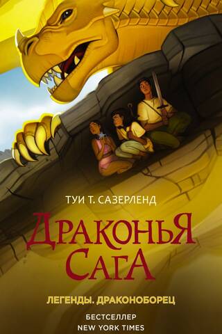 The Dragon Saga: Legends of the Dragonslayer