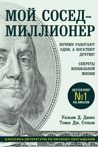 Мой сосед – миллионер. Почему работают одни, а богатеют другие? Секреты изобильной жизни