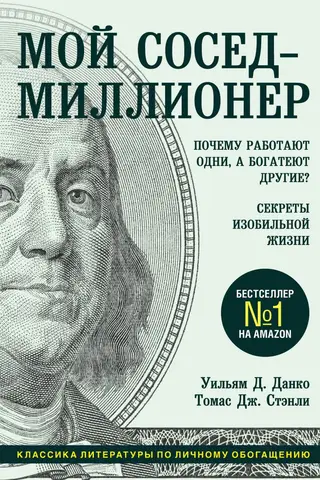 Мой сосед – миллионер. Почему работают одни, а богатеют другие? Секреты изобильной жизни