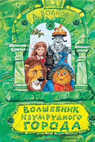 Волшебник Изумрудного города
