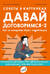 Давай договоримся -2. Как не потерять связь с подростком