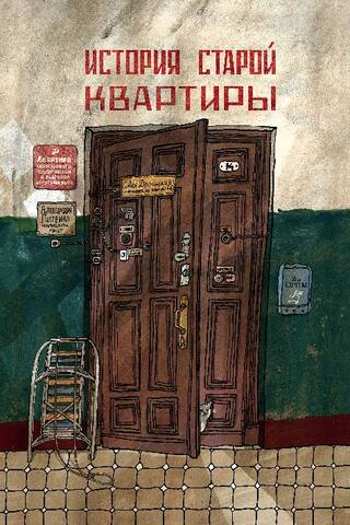 The history of the old apartment