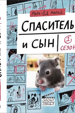 Спаситель и сын. 1 сезон