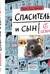 Спаситель и сын. 1 сезон