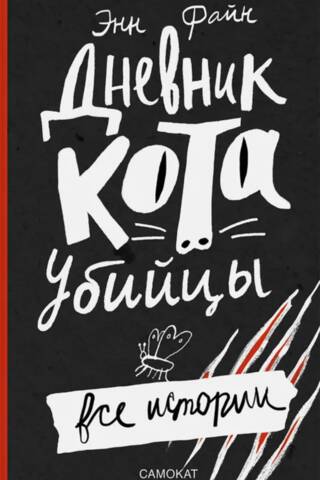 Дневник кота-убийцы. Все истории