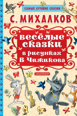 Funny fairy tales in the drawings of V. Chizhikov