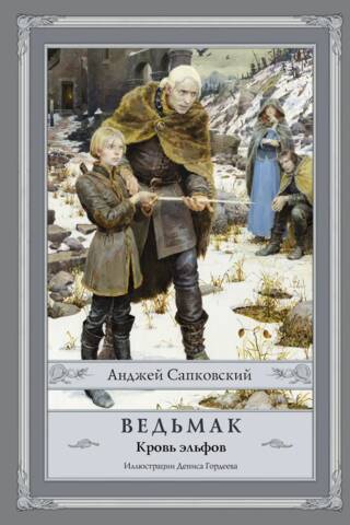 Ведьмак. Книга 3. Кровь эльфов