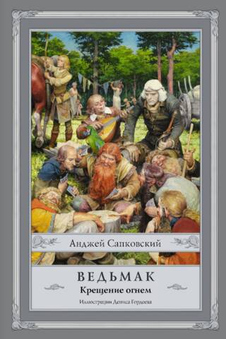 Ведьмак. Книга 5. Крещение огнем