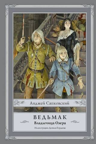 Ведьмак. Книга 7. Владычица Озера