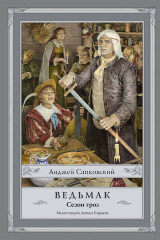 Ведьмак. Книга 8. Сезон гроз