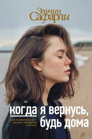 Когда я вернусь, будь дома