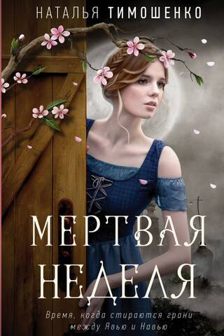 Мертвая неделя