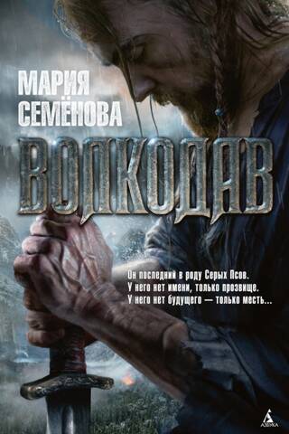 Волкодав