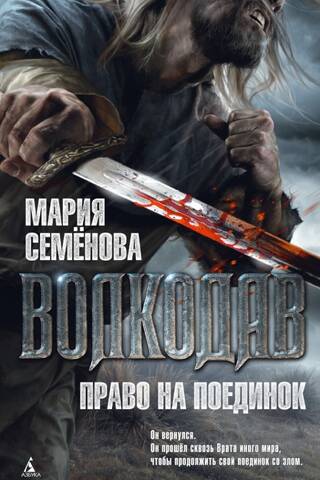 Волкодав. Право на поединок