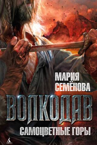 Волкодав. Самоцветные горы