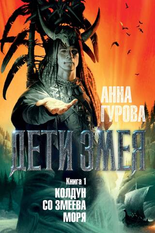 Колдун со Змеева моря