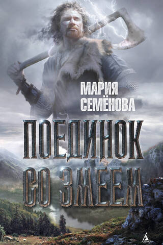 Поединок со Змеем
