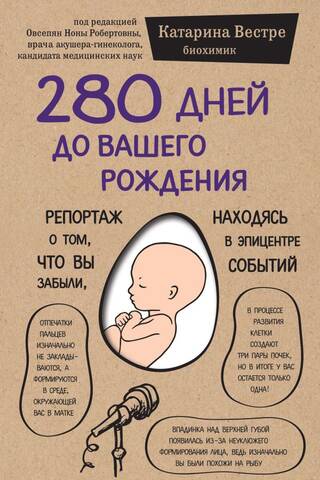 280 дней до вашего рождения. Репортаж о том, что вы забыли, находясь в эпицентре событий
