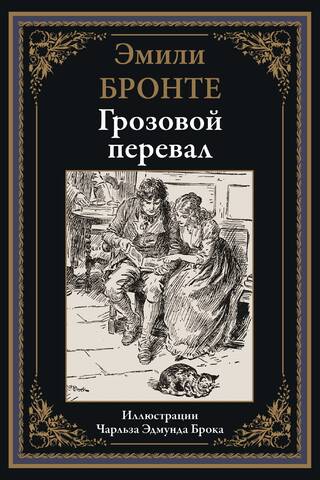 Грозовой перевал