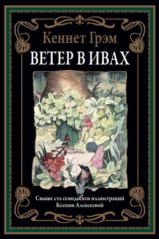 The Wind in the Willows