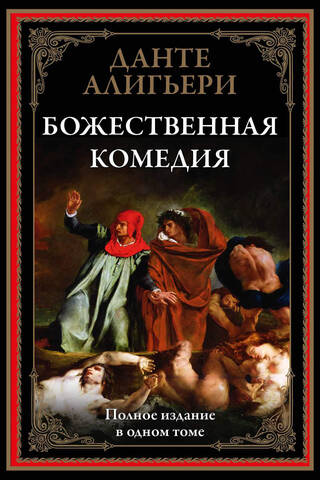 The Divine Comedy