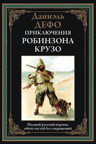 The Adventures of Robinson Crusoe