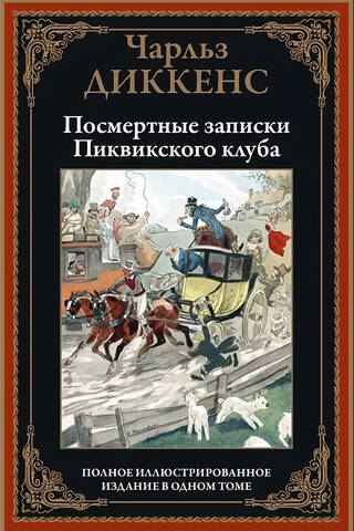 Посмертные записки Пиквикского клуба