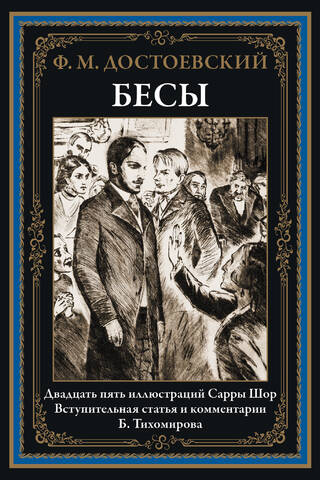 Бесы