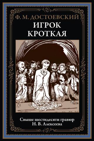 Игрок. Кроткая