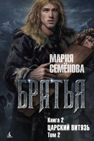 Братья. Книга 2. Царский витязь. Том 2