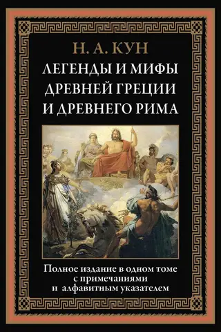 Легенды и мифы Древней Греции и Древнего Рима