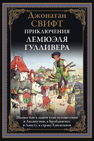 The Adventures of Lemuel Gulliver