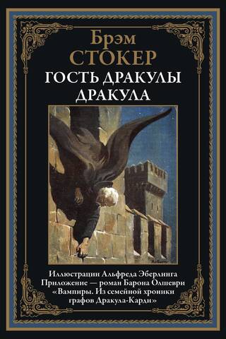 Dracula's Guest. Dracula