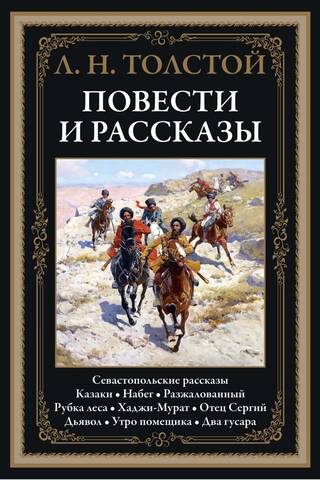 Повести и рассказы