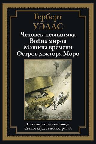 Человек-невидимка. Война миров. Машина времени. Остров доктора Моро