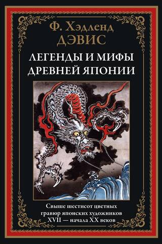 Legends and myths of Ancient Japan