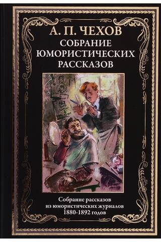 Собрание юмористических рассказов
