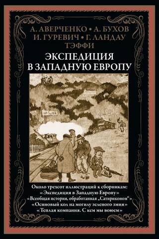 Экспедиция в Западную Европу