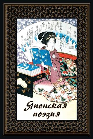 Japanese poetry