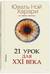 21 урок для XXI века