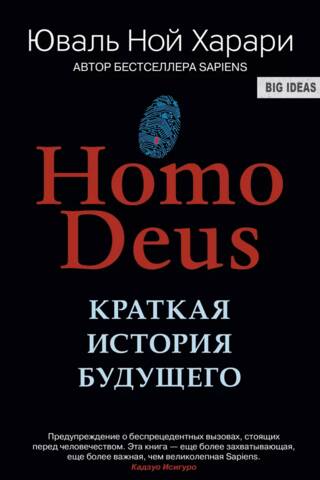 Homo Deus. Краткая история будущего