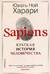 Sapiens. Краткая история человечества