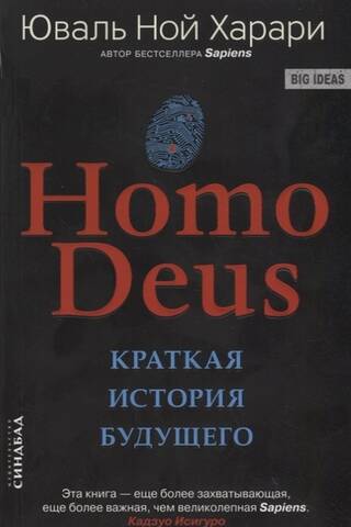 Homo Deus. Краткая история будущего
