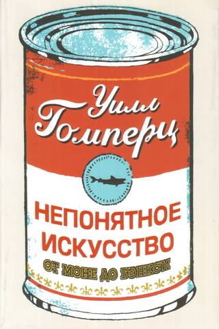 Непонятное искусство. От Моне до Бэнкси