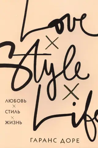 Любовь. Стиль. Жизнь