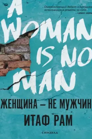 Женщина - не мужчина