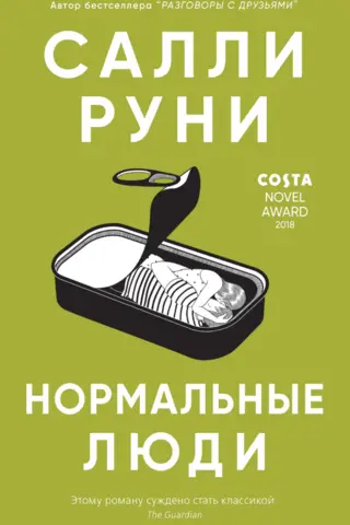 Нормальные люди