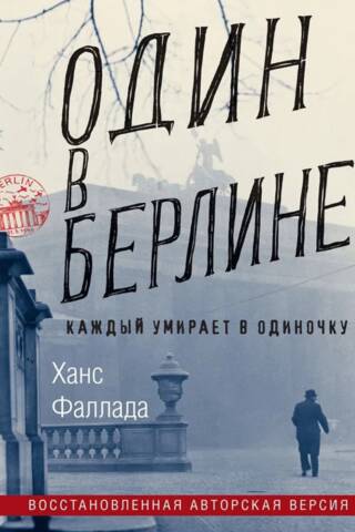 Alone in Berlin. Everyone dies alone.