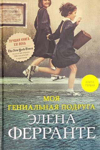 Неаполитанский квартет. Книга 1. Моя гениальная подруга